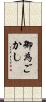 御為ごかし Scroll