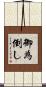 御為倒し Scroll
