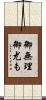 御無理御尤も Scroll