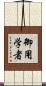 御用学者 Scroll