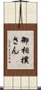 御相撲さん Scroll