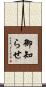 御知らせ Scroll
