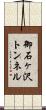 御石ヶ沢トンネル Scroll