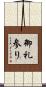 御礼参り Scroll