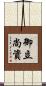 御立尚資 Scroll