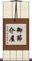 御節介屋 Scroll