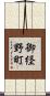 御経野町 Scroll