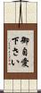 御自愛下さい Scroll