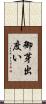 御芽出度い Scroll