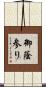 御蔭参り Scroll