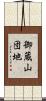 御蔵山団地 Scroll