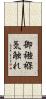 御襁褓気触れ Scroll