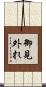 御見外れ Scroll