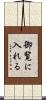 御覧に入れる Scroll