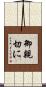 御親切に Scroll