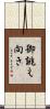 御誂え向き Scroll