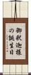 御釈迦様の誕生日 Scroll