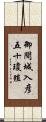 御間城入彦五十瓊殖 Scroll