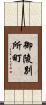 御陵別所町 Scroll