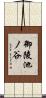 御陵池ノ谷 Scroll