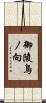 御陵鳥ノ向 Scroll