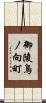 御陵鳥ノ向町 Scroll