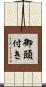 御頭付き Scroll