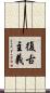 復古主義 Scroll
