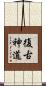 復古神道 Scroll