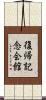 復帰記念会館 Scroll