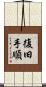 復旧手順 Scroll