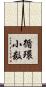 循環小数 Scroll