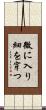 微に入り細を穿つ Scroll