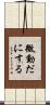 微動だにする Scroll