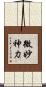 微妙神力 Scroll