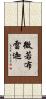 微若布雷迦 Scroll