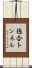 徳合トンネル Scroll