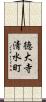 徳大寺清水町 Scroll