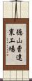 徳山曹達東工場 Scroll