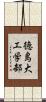 徳島大工学部 Scroll