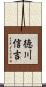 徳川信吉 Scroll