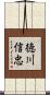 徳川信忠 Scroll