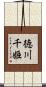 徳川千姫 Scroll