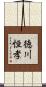 徳川恒孝 Scroll
