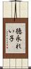 徳永れい子 Scroll