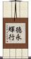 徳永輝行 Scroll