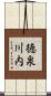 徳泉川内 Scroll