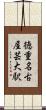 徳重・名古屋芸大駅 Scroll