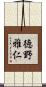 徳野雅仁 Scroll