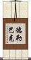 德勒巴克 Scroll